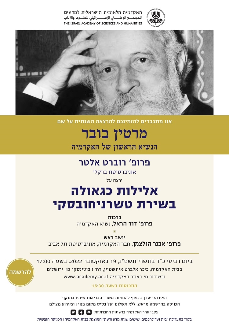 ההרצאה השנתית על שם מרטין בובר - פרופ' רוברט אלטר 