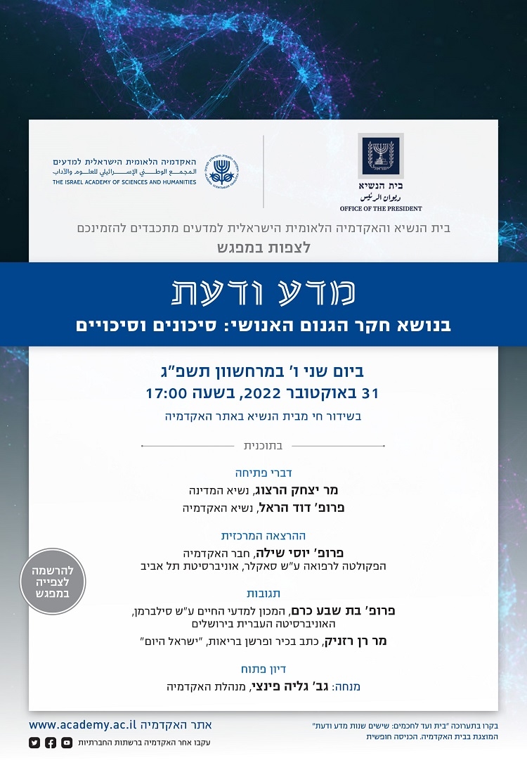 מפגש מדע ודעת בבית הנשיא: חקר הגנום - סיכונים וסיכויים