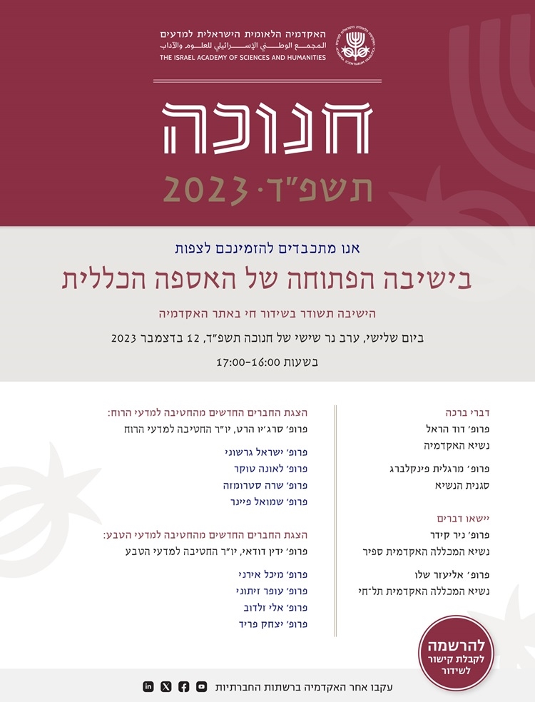 הישיבה הפתוחה של האספה הכללית של האקדמיה וטקס קבלת החברים והחברות החדשים בחנוכה