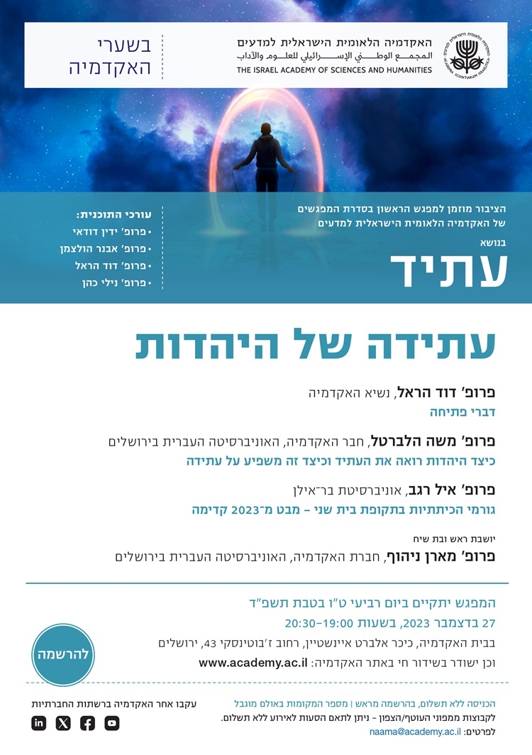 "בשערי האקדמיה" מפגש ראשון בסדרה "עתיד" | עתידה של היהדות