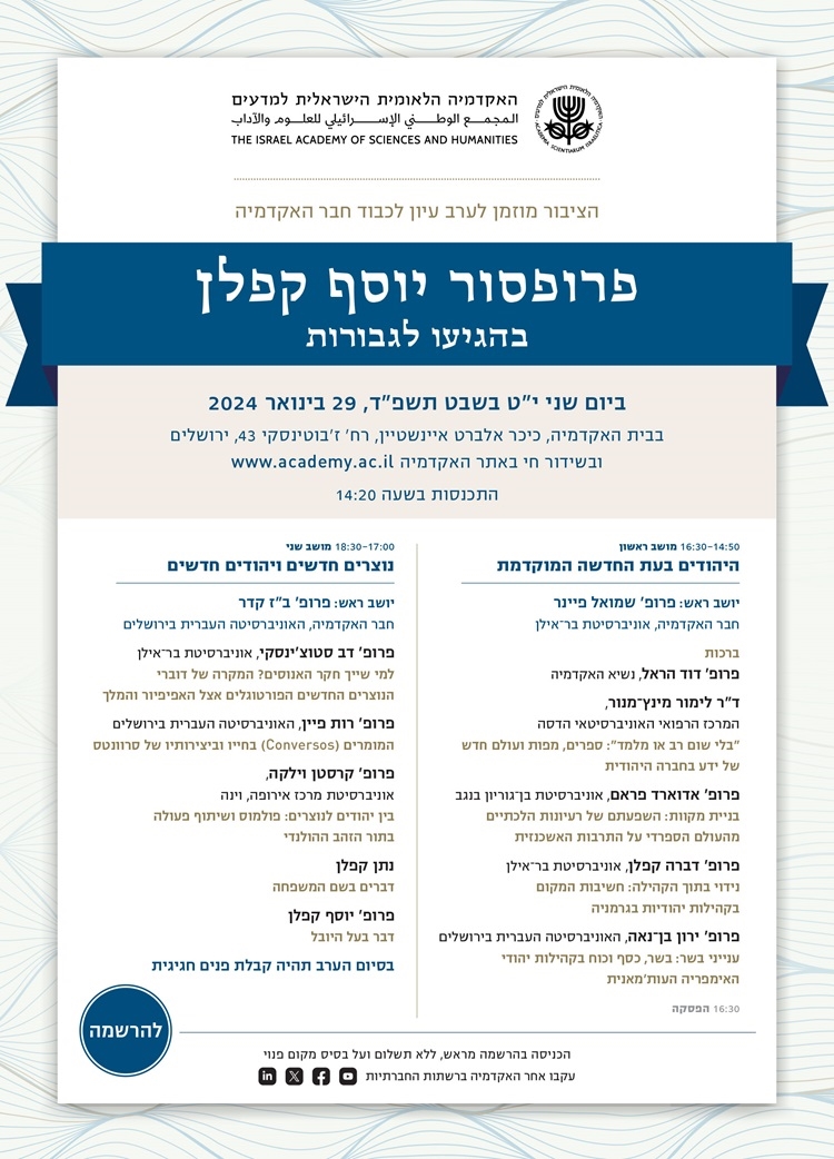 ערב עיון לכבוד חבר האקדמיה פרופ' יוסף קפלן בהגיעו לגבורות