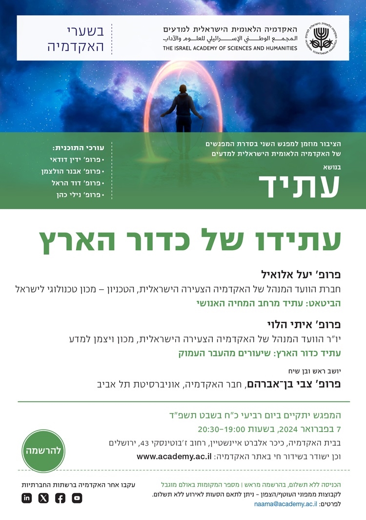 "בשערי האקדמיה" מפגש שני בסדרה "עתיד" | עתידו של כדור הארץ
