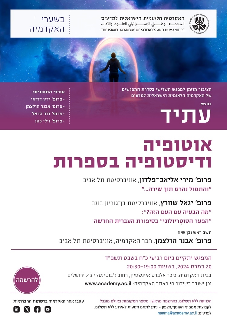 "בשערי האקדמיה" מפגש שלישי בסדרה "עתיד" | אוטופיה ודיסטופיה בספרות