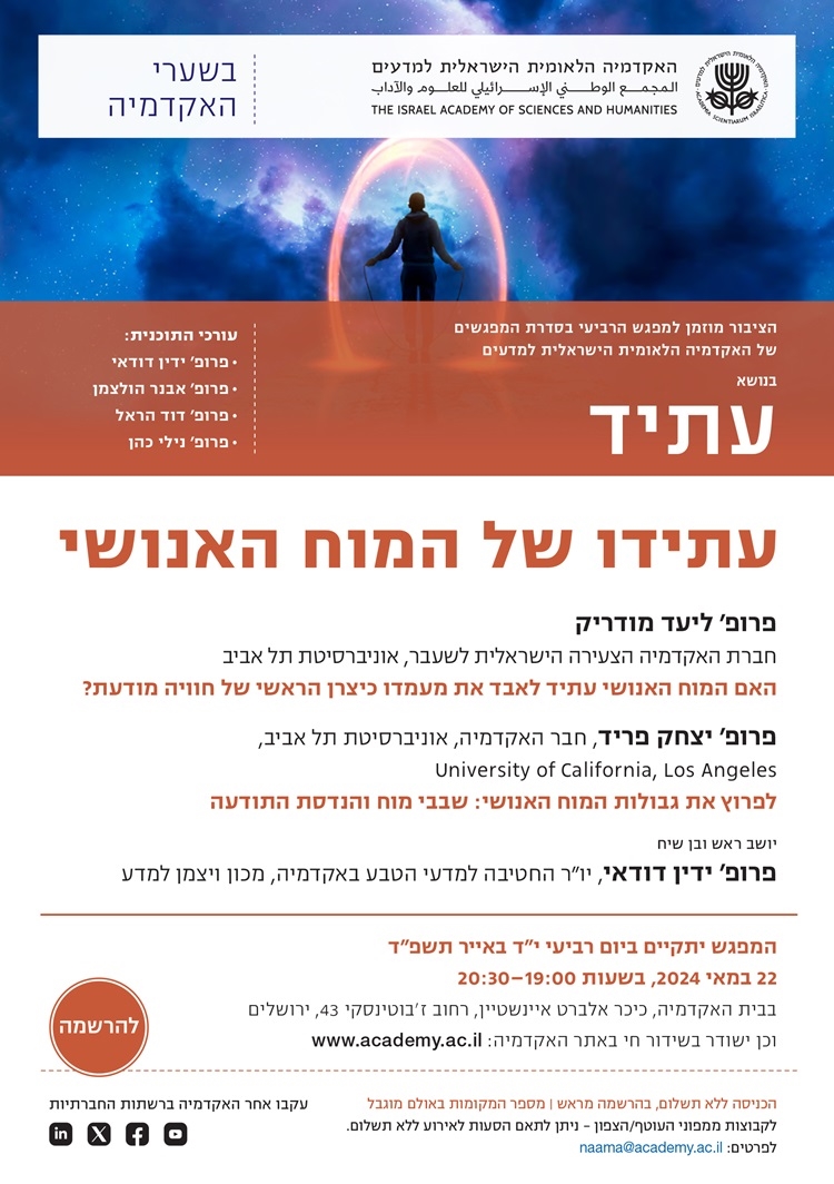 "בשערי האקדמיה" מפגש רביעי בסדרה "עתיד" | עתידו של המוח האנושי
