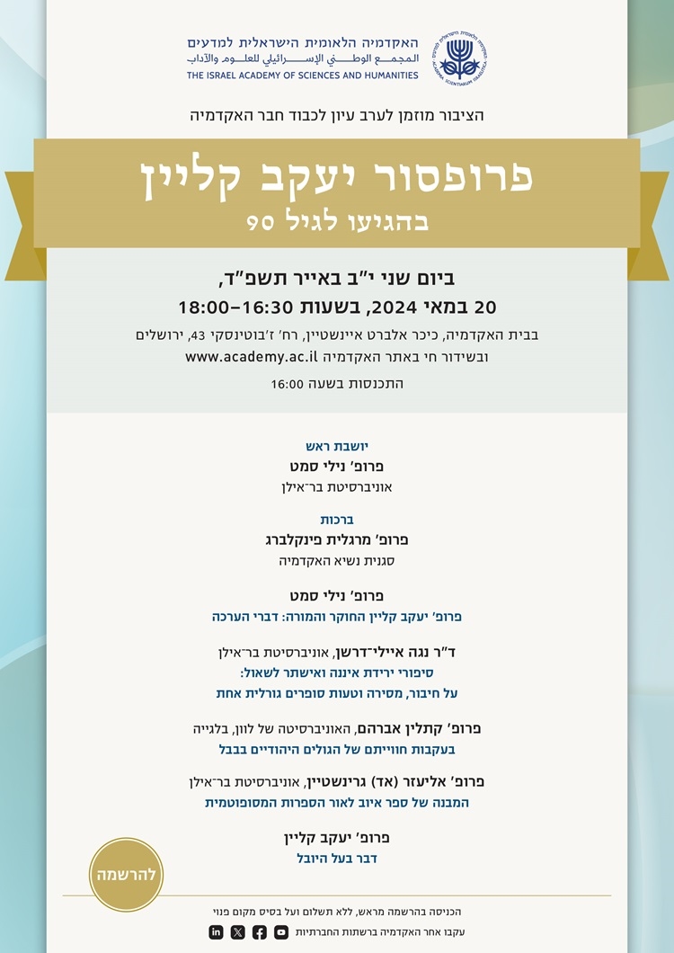ערב עיון לכבוד חבר האקדמיה פרופ' יעקב קליין בהגיעו לגיל 90