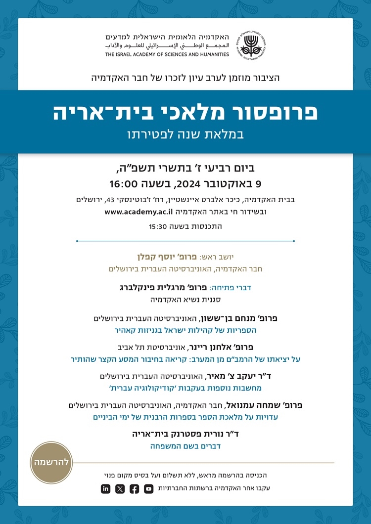 ערב עיון לזכרו של חבר האקדמיה פרופ' מלאכי בית־אריה במלאת שנה לפטירתו
