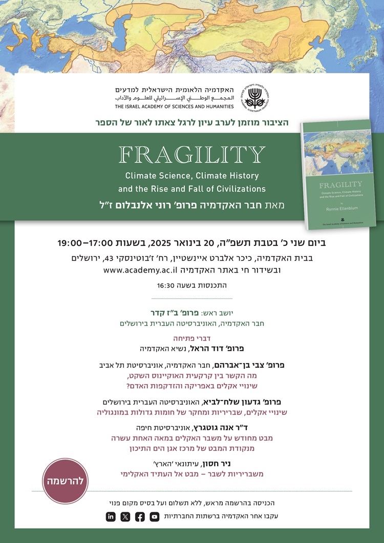 ערב עיון לרגל צאתו לאור של הספר FRAGILITY מאת חבר האקדמיה פרופ׳ רוני אלנבלום ז״ל