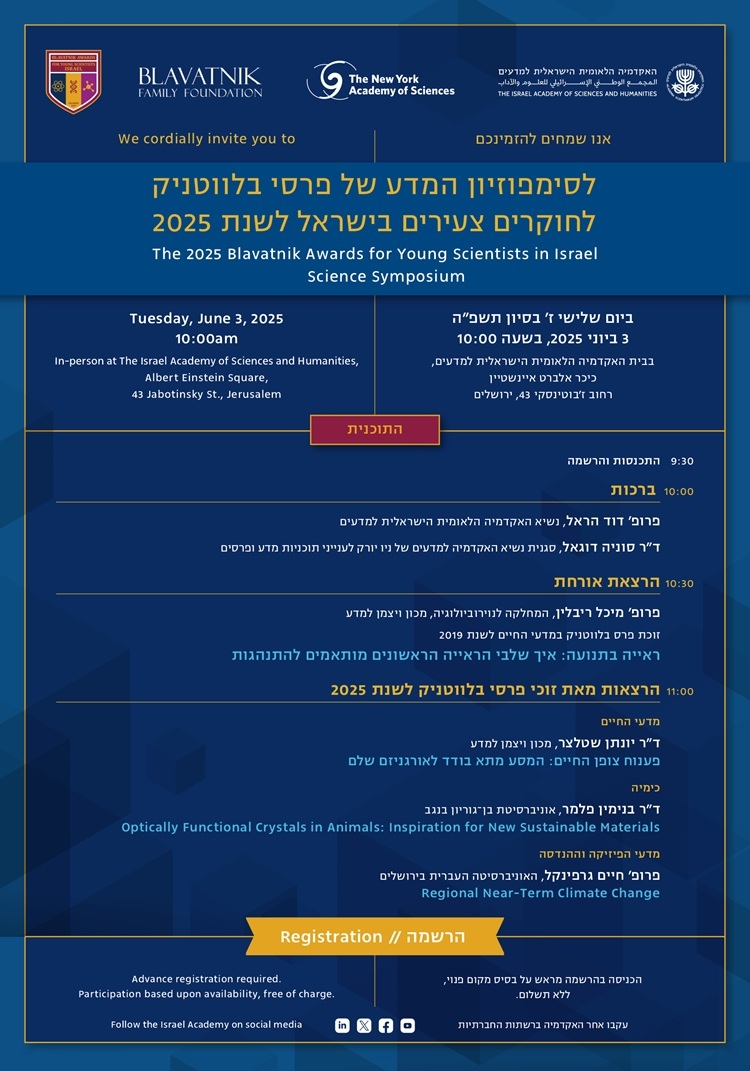 סימפוזיון המדע של פרסי בלווטניק לחוקרים צעירים בישראל לשנת 2025
