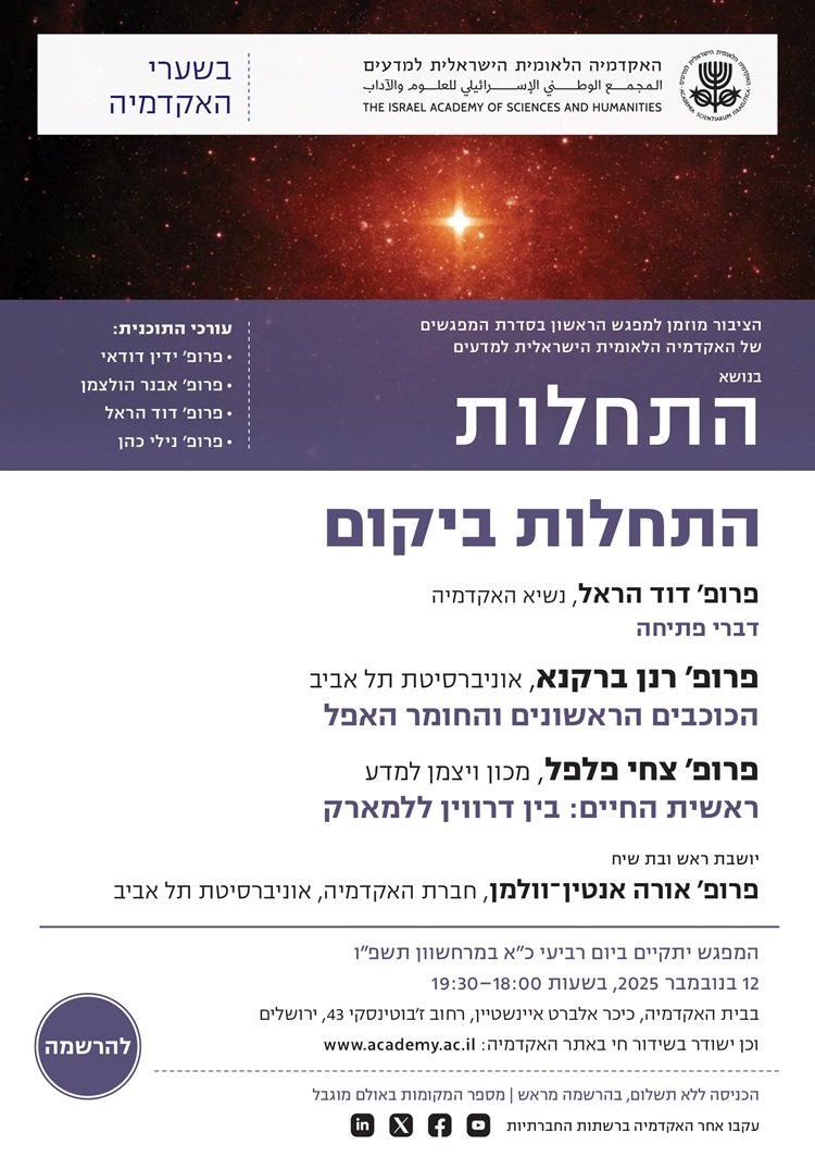 המפגש הראשון בסדרת "בשערי האקדמיה" לשנת תשפ"ו | "התחלות ביקום" 