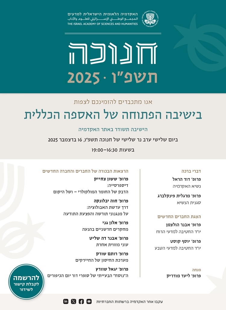 טקס קבלת החברים החדשים לשורות האקדמיה והרצאות הבכורה שלהם | חנוכה תשפ"ו