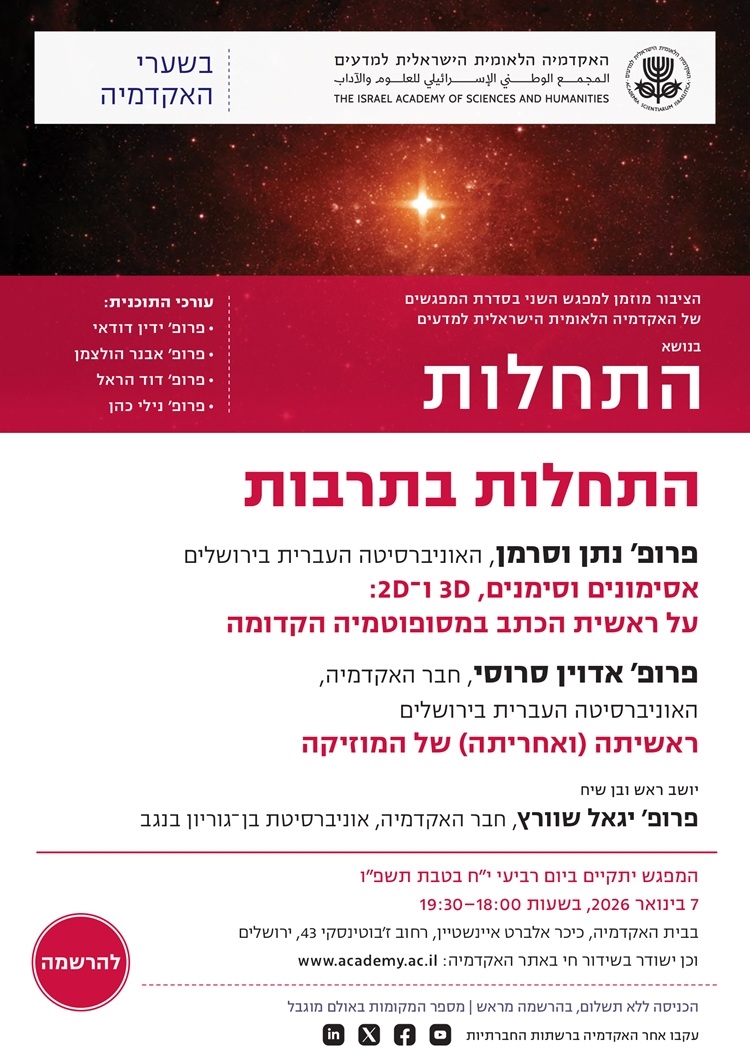 המפגש השני בסדרת "בשערי האקדמיה" לשנת תשפ"ו | "התחלות בתרבות"