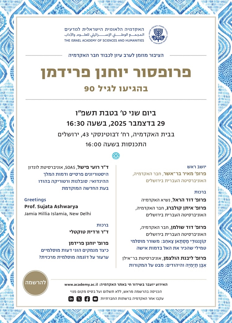 ערב עיון לכבוד חבר האקדמיה פרופ' יוחנן פרידמן בהגיעו לגיל 90 