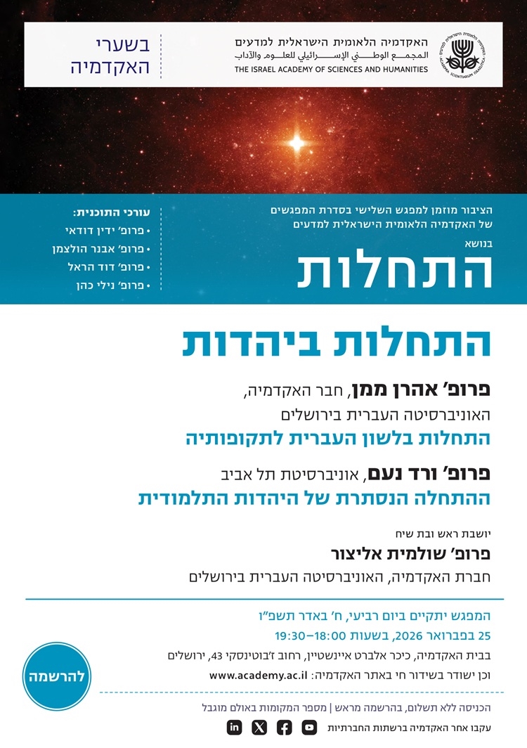 המפגש השלישי בסדרת "בשערי האקדמיה" לשנת תשפ"ו | "התחלות ביהדות"