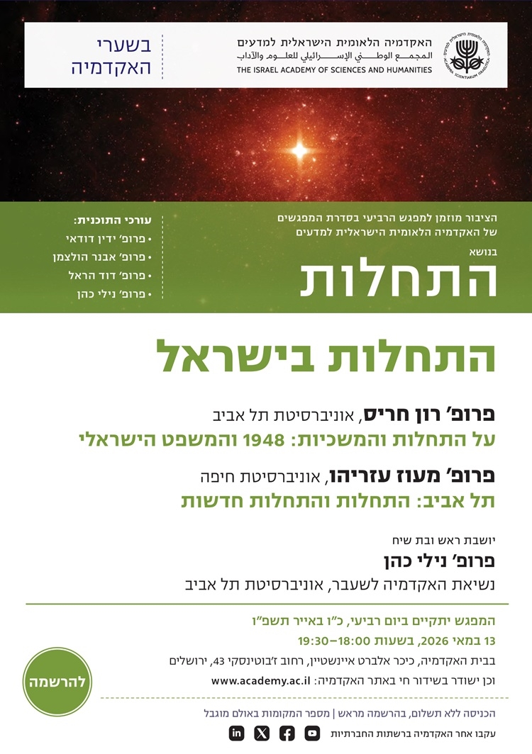 המפגש הרביעי בסדרת "בשערי האקדמיה" לשנת תשפ"ו | התחלות בישראל