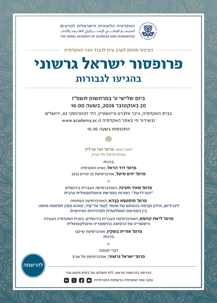 ערב עיון לכבוד חבר האקדמיה פרופ' ישראל גרשוני בהגיעו לגבורות