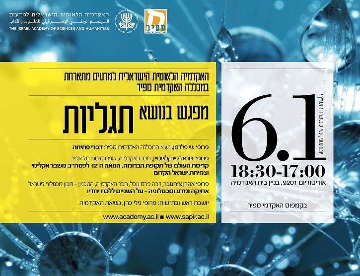 האקדמיה הלאומית הישראלית מתארחת במכללה האקדמית ספיר: מפגש בנושא תגליות