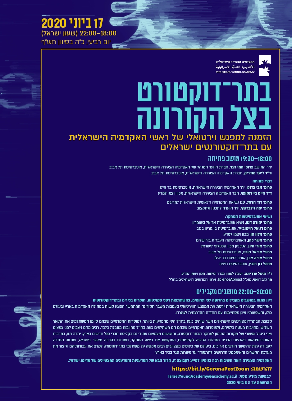 כינוס וירטואלי מבית האקדמיה הצעירה הישראלית: בתר-דוקטורט בצל הקורונה