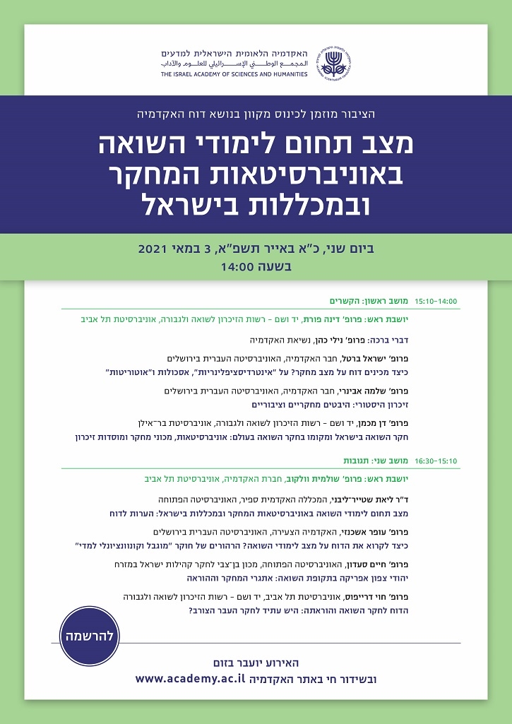 מצב תחום לימודי השואה באוניברסיטאות המחקר ובמכללות בישראל | הצגת דוח האקדמיה